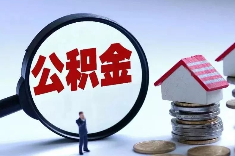 北京公积金状态显示封存是什么意思？别慌！一文详解封存原因、影响与恢复方法