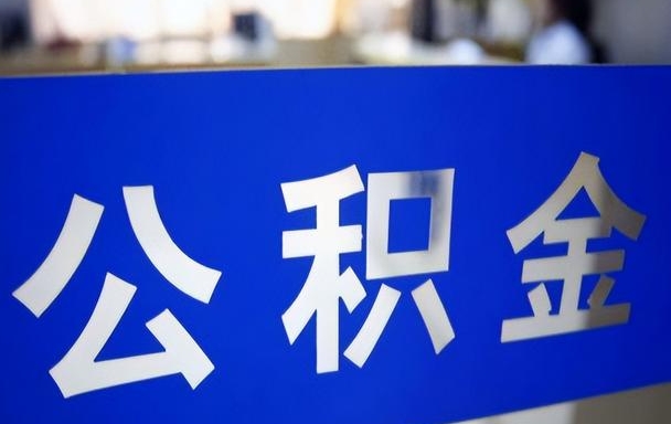 北京公积金离职什么时候可以取？一文看懂封存半年与异地户籍提取条件