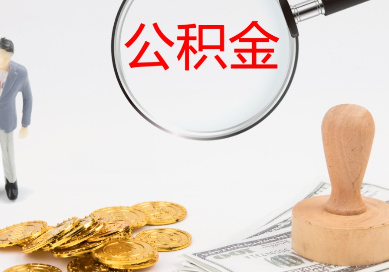 北京月薪多少公积金能到6000元？算算你的真实收入与住房福利