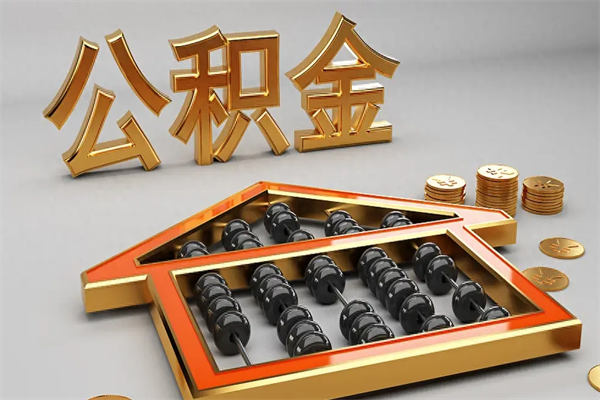 北京住房公积金离职后能全部取出吗？一文看懂销户提取条件与流程