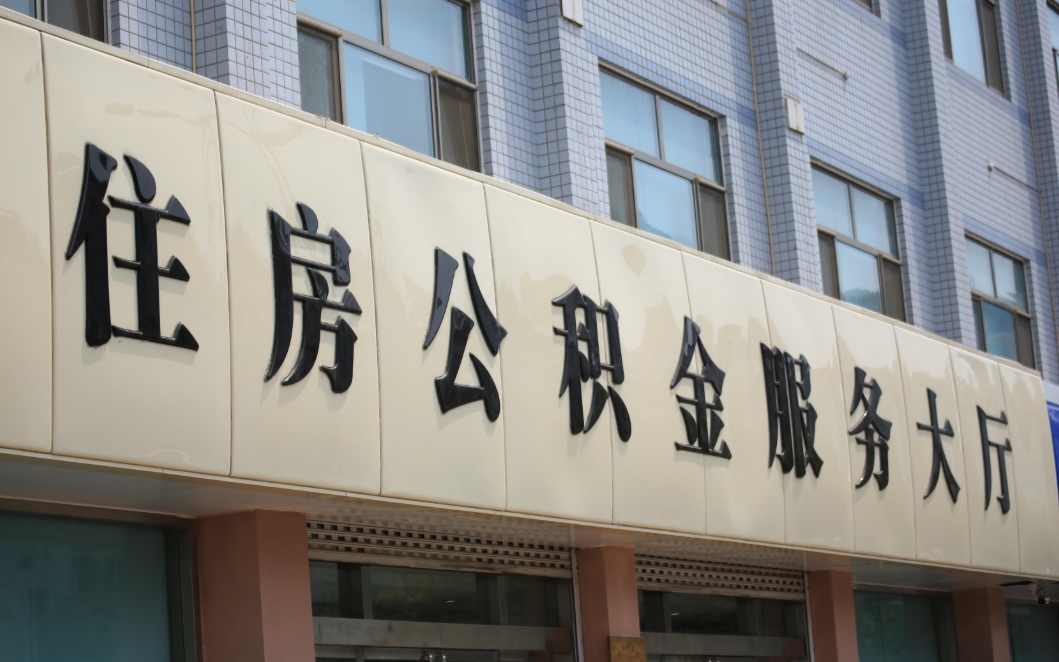 北京安徽公积金可以取出来吗？一文详解两地提取条件与便捷操作指南