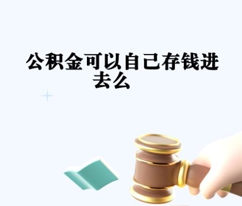 北京租房用了公积金，买房还可以用吗？租房提取公积金对贷款额度的影响详解