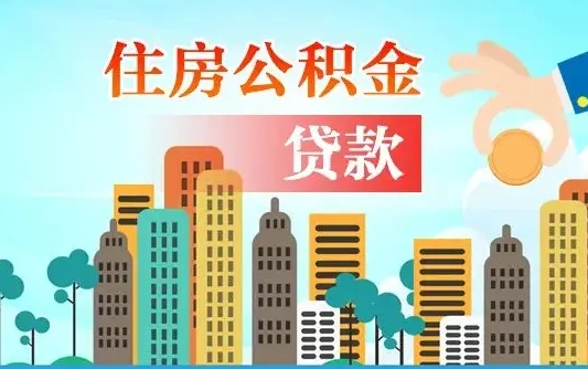 北京用过两次公积金贷款还能用吗？真相揭秘及3条实用出路