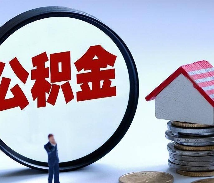 广州没离职也能提公积金！租房、买房、大病应急全攻略，手机操作超简单