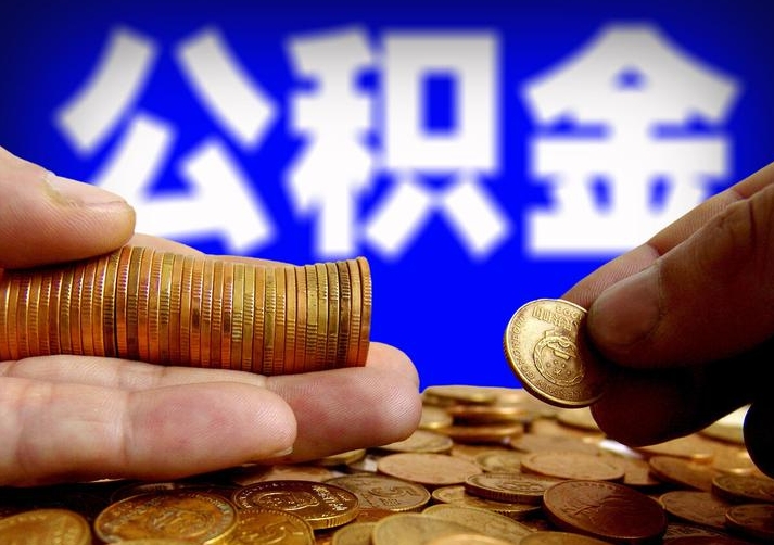 北京公积金代提办靠谱吗？揭秘风险与官方安全提取全攻略