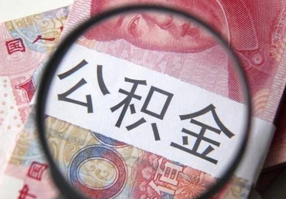 北京辞职后公积金能取出来吗？离职提取全攻略，轻松解决你的资金问题